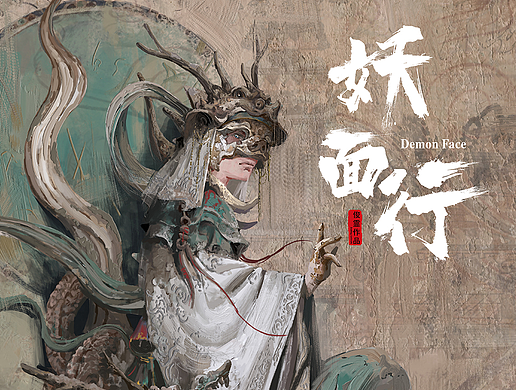 《妖面行》角色概念系列-龙公子