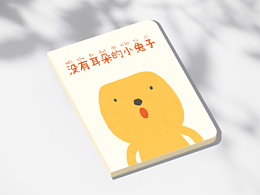 原创绘本小故事-没有耳朵的小兔子