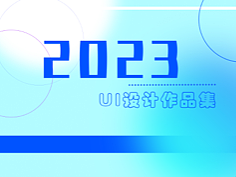 2023上半年UI作品集