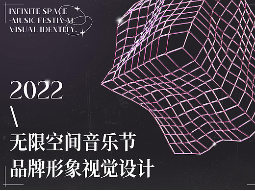 无限空间音乐节