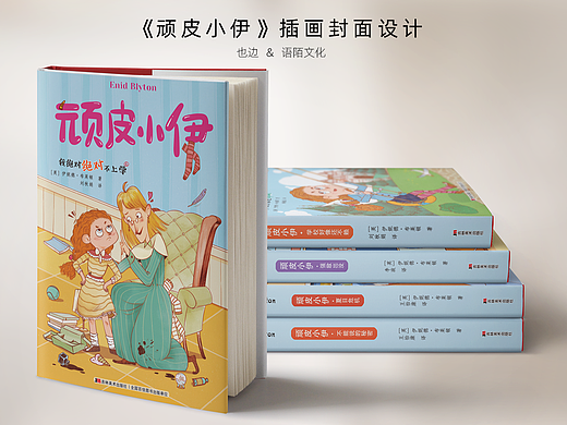 《顽皮小伊》封面设计