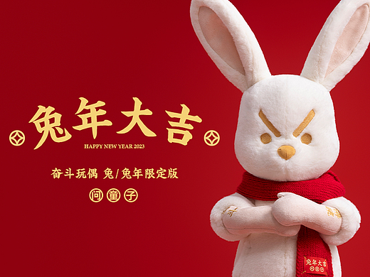 问童子®玩偶 | 奋斗兔/兔年限定版