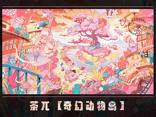 茶兀的美好世界-【奇幻动物岛】