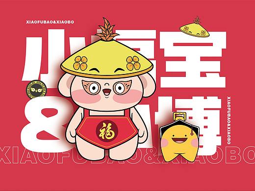 IP-小福宝&小博