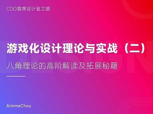 全新视角！游戏化设计理论与实战高阶解读