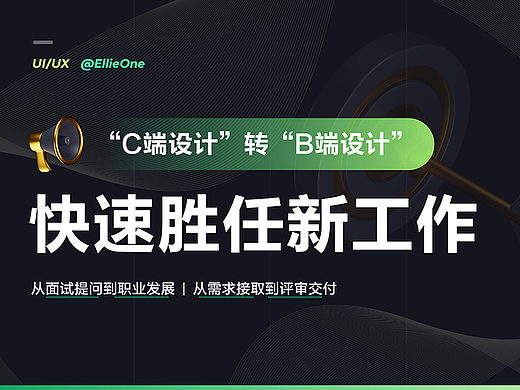 C端转B端：如何快速胜任新工作？