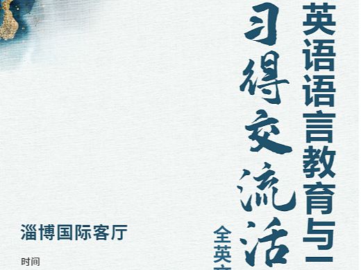英语语言教育与二语习得交流活动直播海报