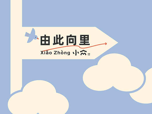 「小众」民宿品牌设计