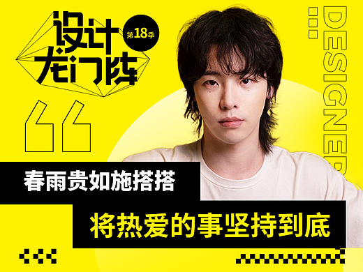 春雨贵如施搭搭：将热爱的事坚持到底