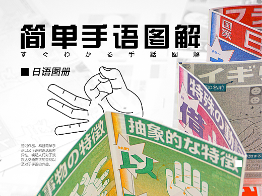信息设计｜《简单手语图解》日语图册