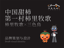 柿里牧歌品牌策划与设计