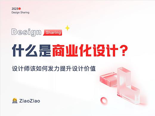 什么是商业化设计？设计师该如何发力提升设计价值？