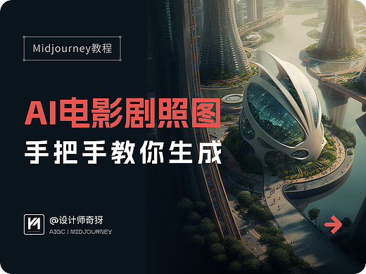 AI太难？手把手教你Midjourney出电影剧照AI图（上篇）