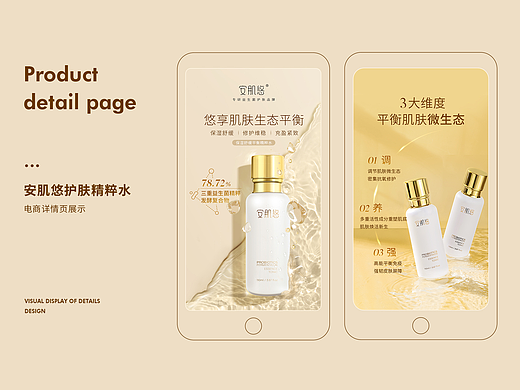 安肌悠专业护肤精粹水拍摄&电商详情页视觉方案
