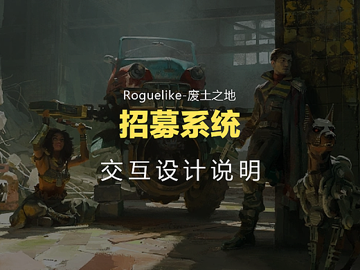 废土之地-游戏交互设计