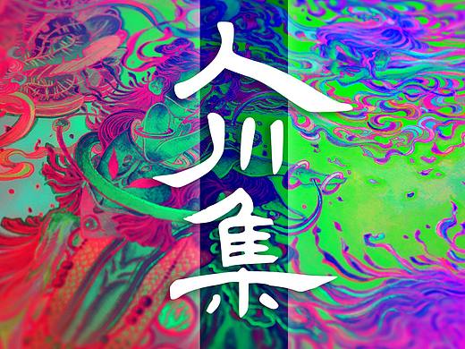 《电路泰狮.遣辞.细蜘女.吐纳》白中南颜彩——人川集