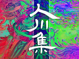 画画收藏