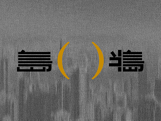 设计分享/岛与半岛Island Peninsula