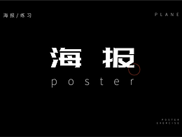 #海报周练#