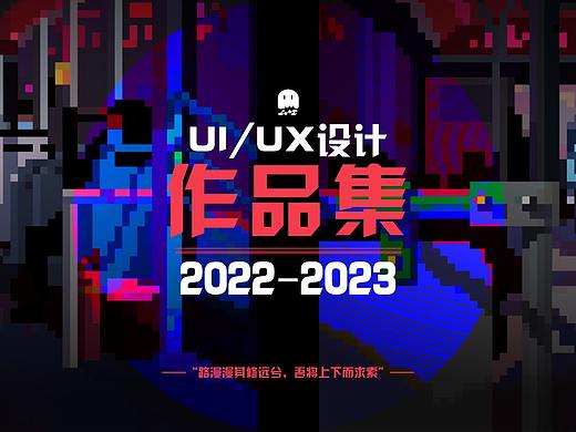 《UX/UI设计作品集》_C端｜B端｜web端｜banner｜H5
