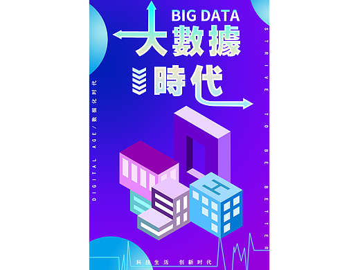 2.5d海报互联网大数据创意海报