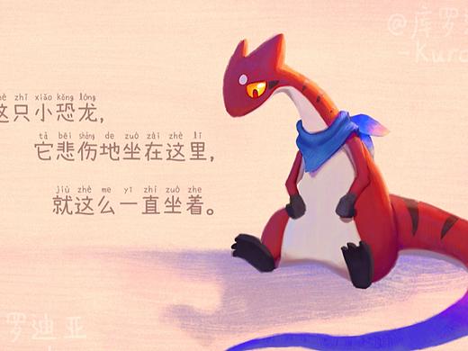 繪本風-這只小恐龍悲傷地坐在這里（個人主頁-ZNjQ2Nzc2MjQ=） - 創(chuàng)作習作 - 站酷設計師庫羅迪亞原創(chuàng)素材 - 站酷ZCOOL