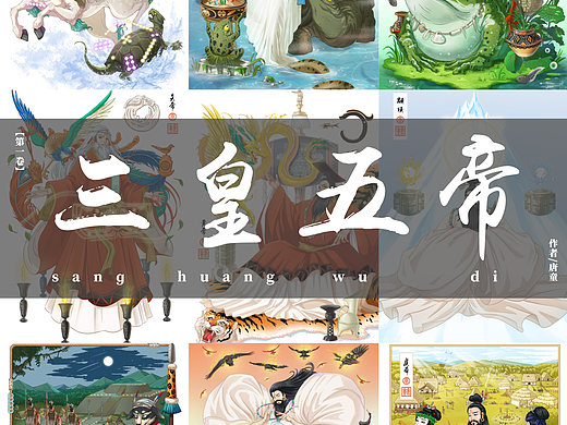 三皇五帝 | 系列合集