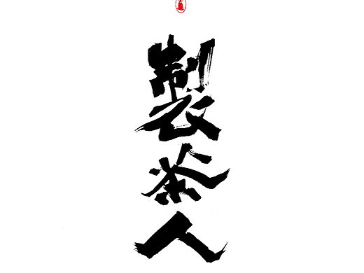 走几个！