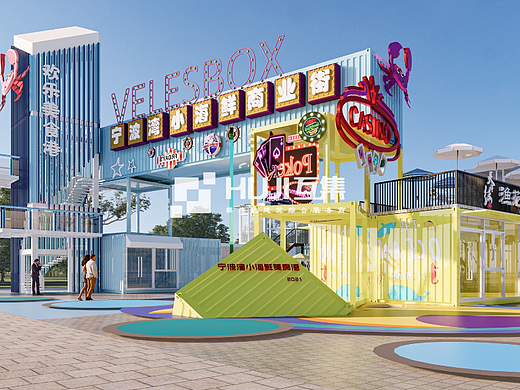 互集项目|宁波湾小海鲜集装箱美食港