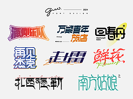 2024字体设计合集