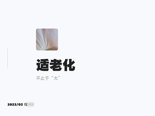 关于「适老化」的学习思考与汇总分享
