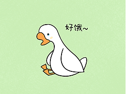 一只小肥鵝