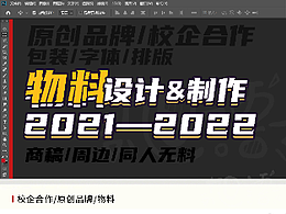 2021物料設(shè)計(jì)制作總結(jié)