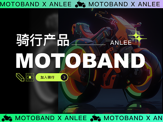 骑行产品-摩托邦MOTOBAND