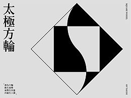 【 太極方輪 】
