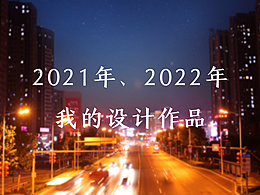 2021年、2022年设计作品