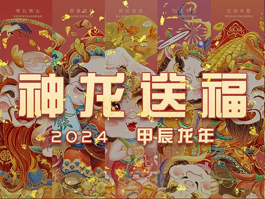 2024龙年ip设计｜神龙送福进万家