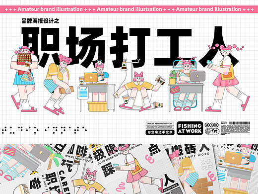 一周插画总结｜品牌海报设计｜职场打工人
