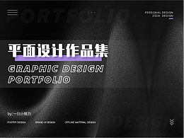 平面设计作品集