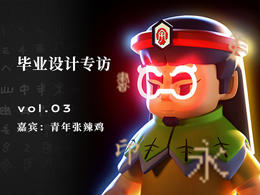 毕设专访 | 汉字载体以IP形象创作设计，将会是什么样的创意玩法