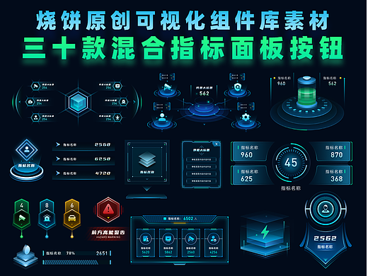 原创大屏素材可视化数据指标底座关系图按钮分层素材