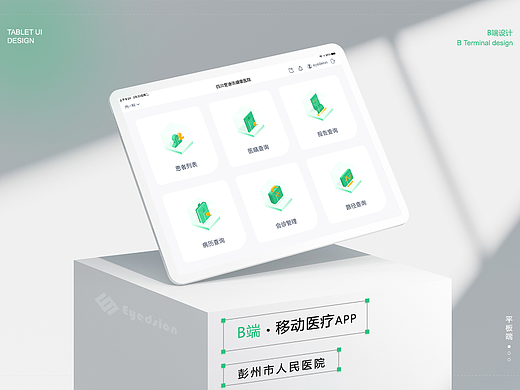 彭州市人民医院-移动医疗