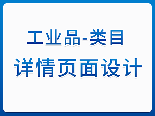 工业品类目-详情设计