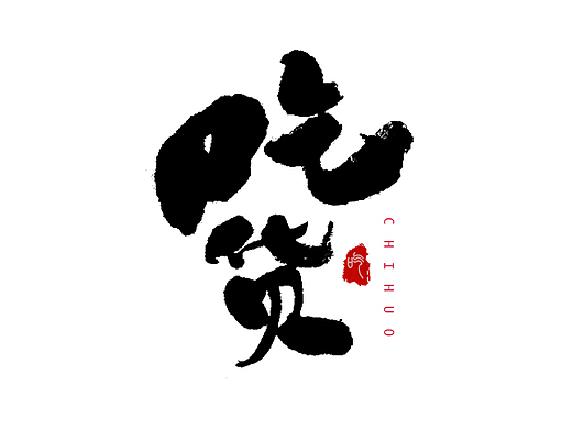 毛笔字体设计 第八期