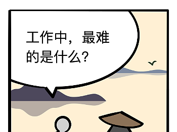 工作中，最难的是什么？