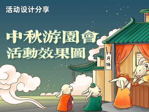 活动设计分享 | 8份中秋游园会活动效果图