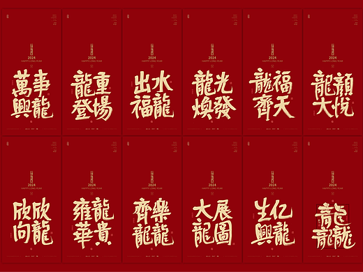 斯科｜龙年谐音梗系列Ⅱ｜书法壁纸