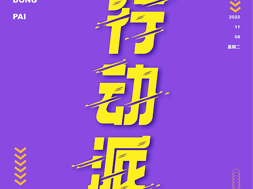 行动派（个人主页-ZNjI3ODE2NDA=） - 字体/字形 - 站酷设计师镹鏾原创素材 - 站酷ZCOOL