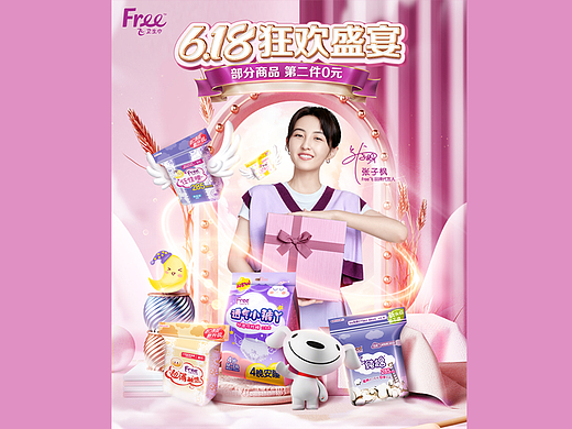 free卫生巾618首页