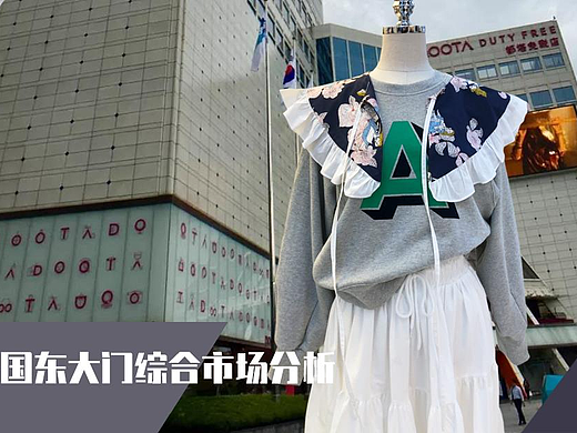 【POP服装趋势网】女装韩国东大门市场流行趋势